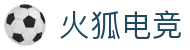 火狐电竞 - 点燃电竞激情，赛出体育精神